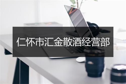 仁怀市汇金散酒经营部