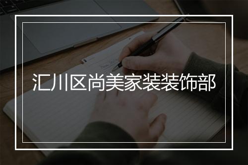 汇川区尚美家装装饰部