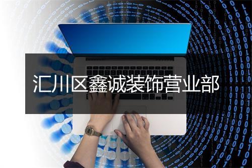 汇川区鑫诚装饰营业部