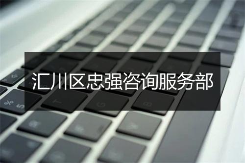 汇川区忠强咨询服务部