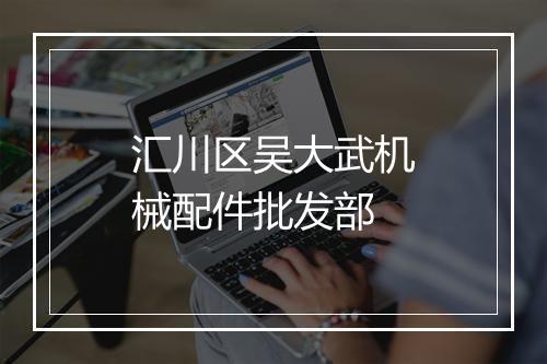 汇川区吴大武机械配件批发部