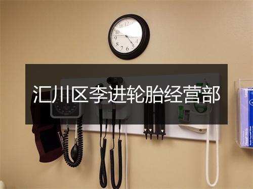 汇川区李进轮胎经营部