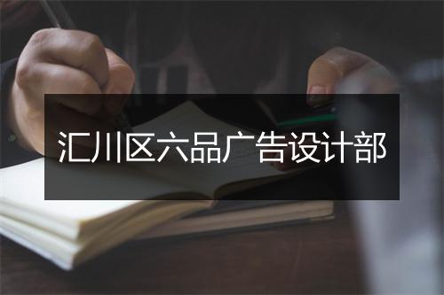 汇川区六品广告设计部