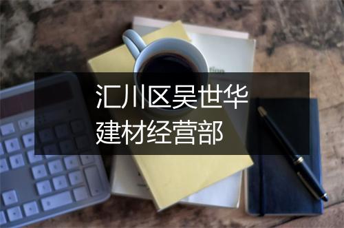 汇川区吴世华建材经营部