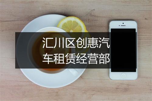 汇川区创惠汽车租赁经营部