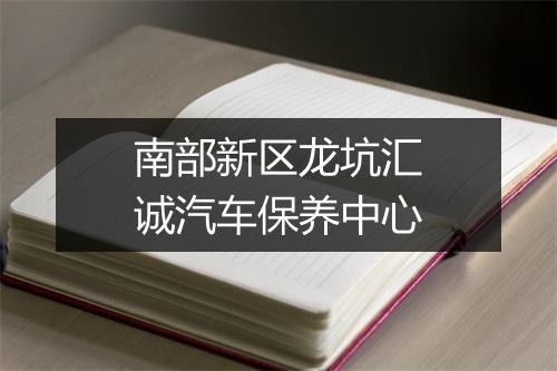南部新区龙坑汇诚汽车保养中心