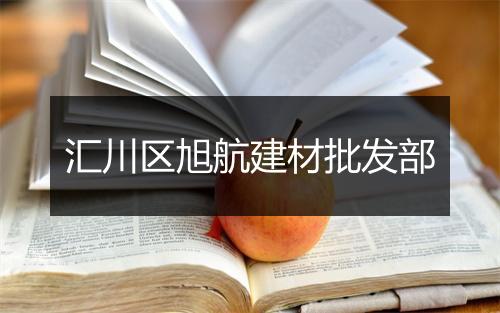 汇川区旭航建材批发部