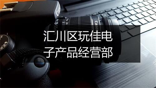 汇川区玩佳电子产品经营部