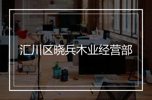 汇川区晓兵木业经营部