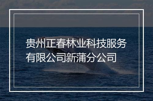 贵州正春林业科技服务有限公司新蒲分公司