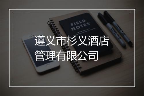 遵义市杉义酒店管理有限公司
