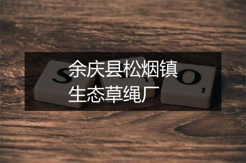 余庆县松烟镇生态草绳厂