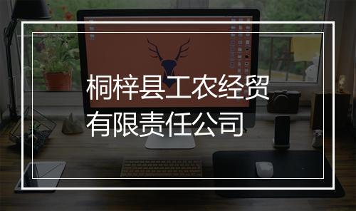 桐梓县工农经贸有限责任公司