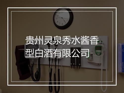 贵州灵泉秀水酱香型白酒有限公司
