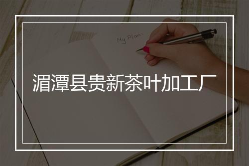 湄潭县贵新茶叶加工厂