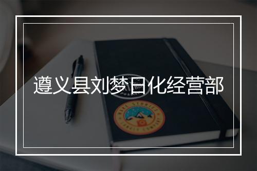 遵义县刘梦日化经营部