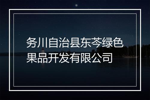 务川自治县东芩绿色果品开发有限公司