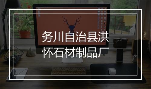 务川自治县洪怀石材制品厂