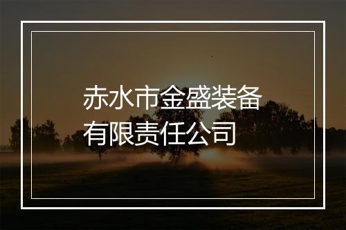 赤水市金盛装备有限责任公司
