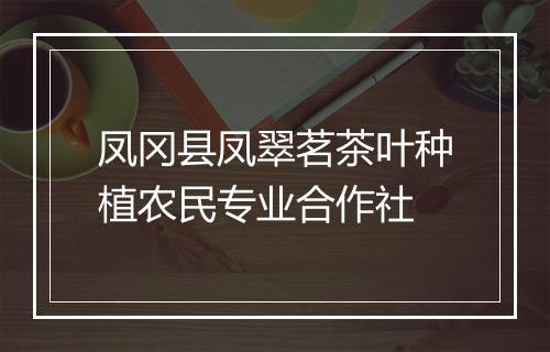凤冈县凤翠茗茶叶种植农民专业合作社