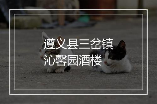 遵义县三岔镇沁馨园酒楼