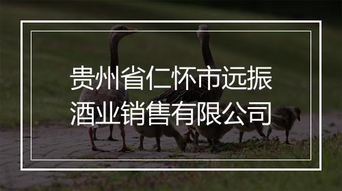 贵州省仁怀市远振酒业销售有限公司