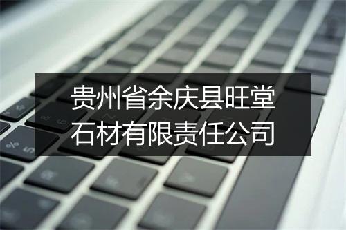 贵州省余庆县旺堂石材有限责任公司