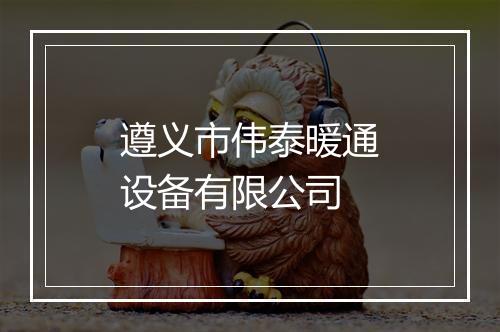 遵义市伟泰暖通设备有限公司