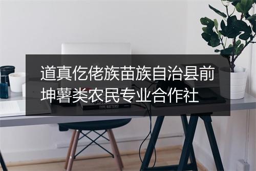 道真仡佬族苗族自治县前坤薯类农民专业合作社
