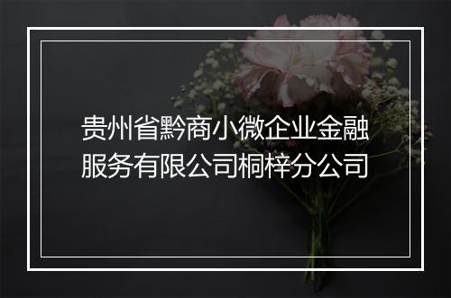 贵州省黔商小微企业金融服务有限公司桐梓分公司