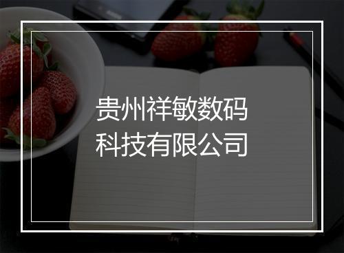贵州祥敏数码科技有限公司