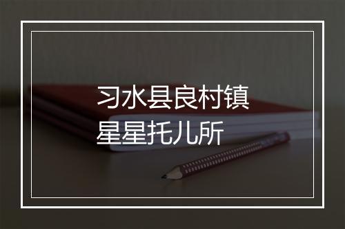 习水县良村镇星星托儿所