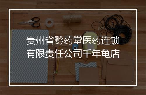 贵州省黔药堂医药连锁有限责任公司千年龟店