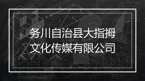 务川自治县大指拇文化传媒有限公司
