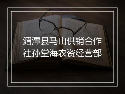 湄潭县马山供销合作社孙堂海农资经营部