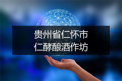 贵州省仁怀市仁酵酿酒作坊