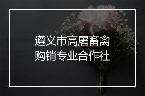 遵义市高屠畜禽购销专业合作社