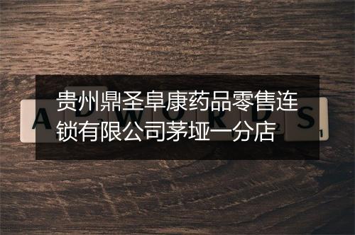 贵州鼎圣阜康药品零售连锁有限公司茅垭一分店