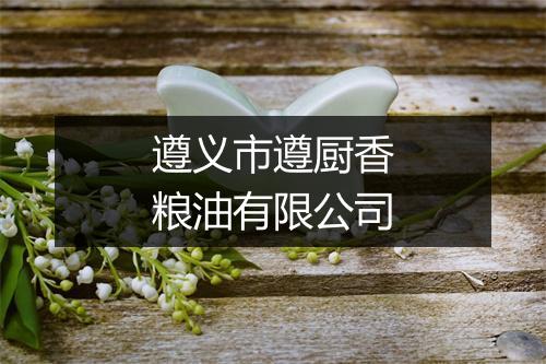 遵义市遵厨香粮油有限公司