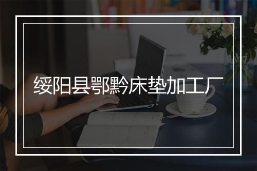 绥阳县鄂黔床垫加工厂