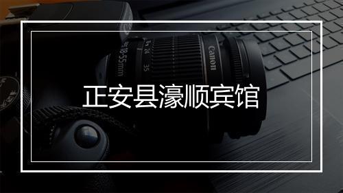 正安县濠顺宾馆