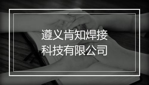 遵义肯知焊接科技有限公司