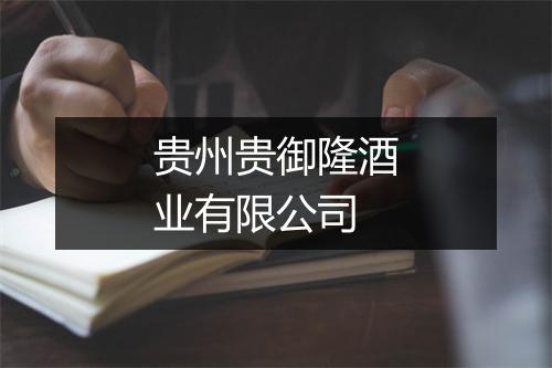 贵州贵御隆酒业有限公司