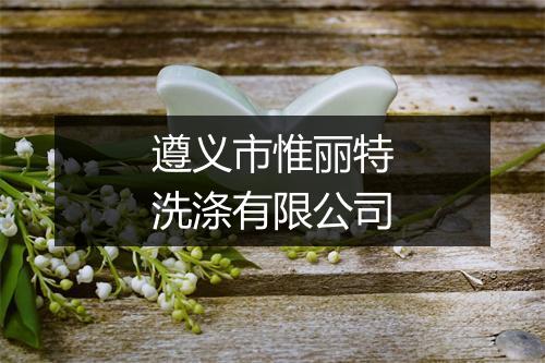 遵义市惟丽特洗涤有限公司