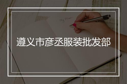 遵义市彦丞服装批发部