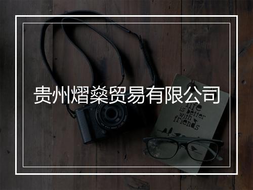 贵州熠燊贸易有限公司