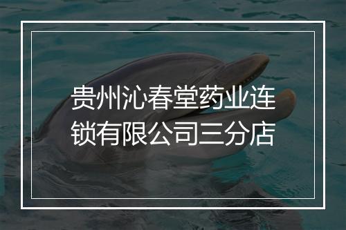 贵州沁春堂药业连锁有限公司三分店