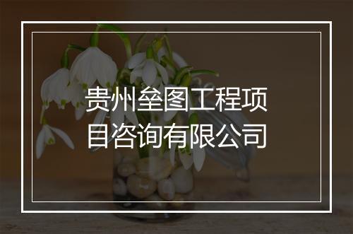 贵州垒图工程项目咨询有限公司