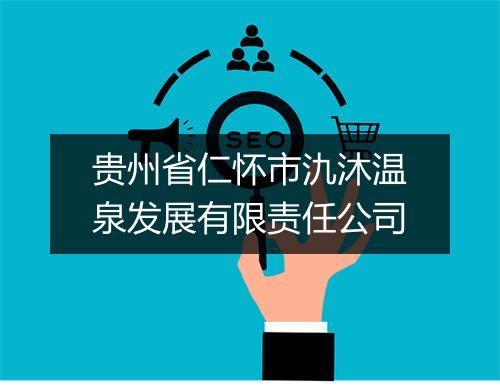 贵州省仁怀市氿沐温泉发展有限责任公司