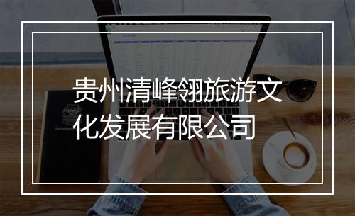 贵州清峰翎旅游文化发展有限公司